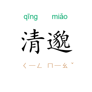 清邈
