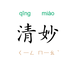 清妙
