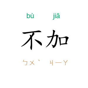 不加
