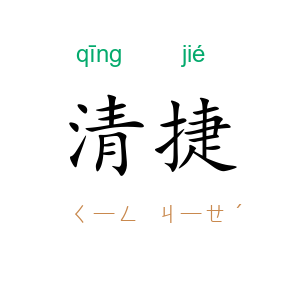 清捷