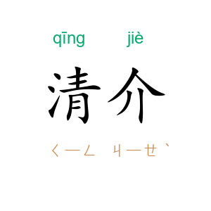 清介