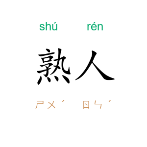 熟人