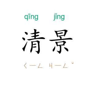 清景