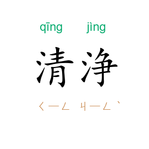 清浄
