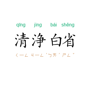 清浄白省