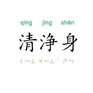 清浄身