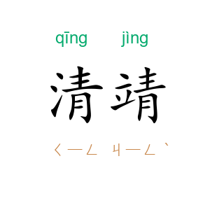 清靖