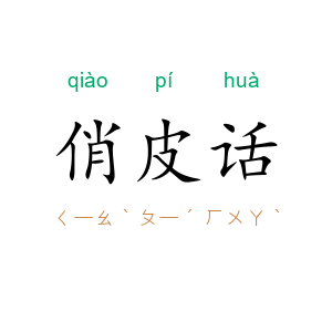 俏皮话