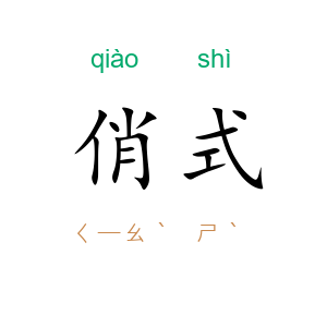 俏式