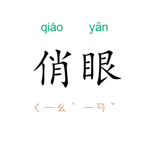 俏眼