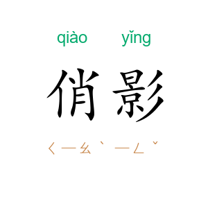 俏影