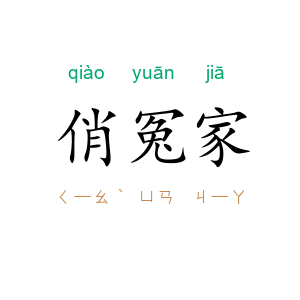 俏冤家
