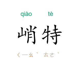 峭特