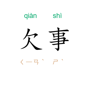 欠事