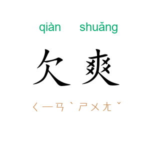 欠爽