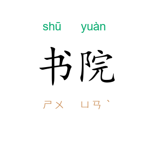 书院