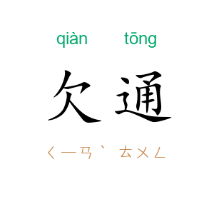欠通