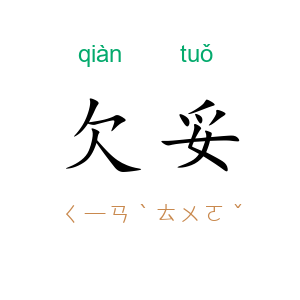 欠妥