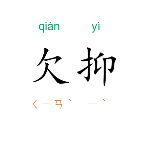 欠抑