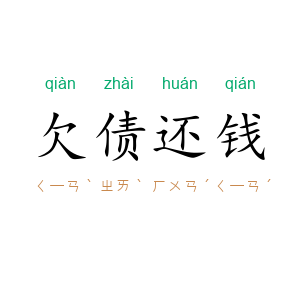 欠债还钱