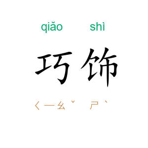 巧饰