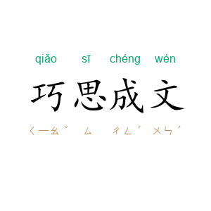 巧思成文