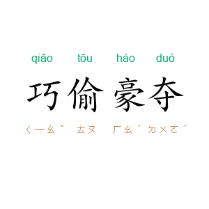 巧偷豪夺