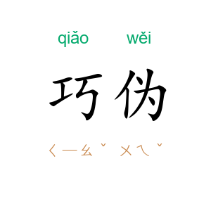 巧伪