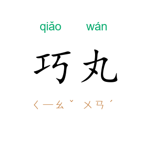 巧丸