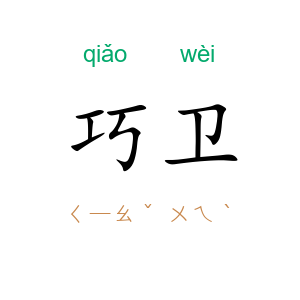 巧卫