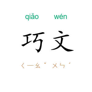 巧文