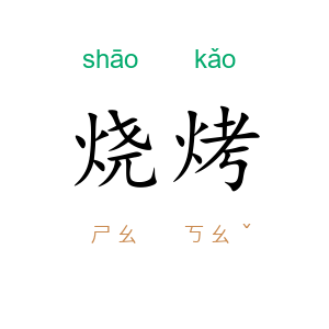 烧烤