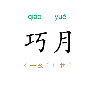 巧月