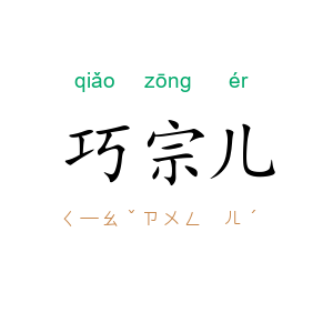 巧宗儿