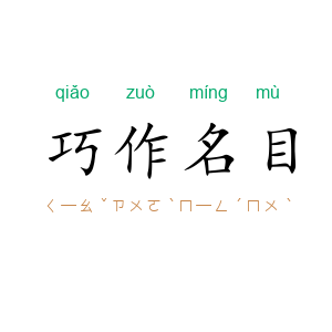 巧作名目