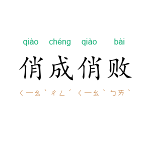 俏成俏败