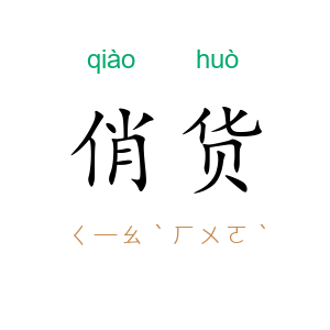 俏货