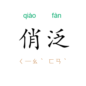 俏泛