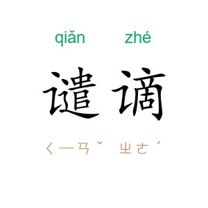 谴谪