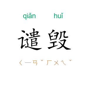 谴毁