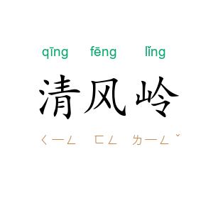 清风岭
