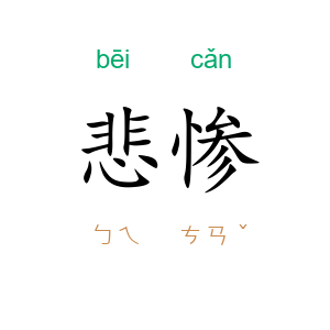 悲惨
