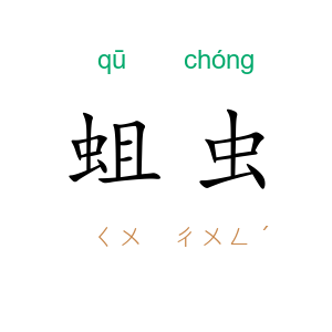 蛆虫