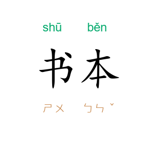 书本