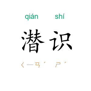 潜识