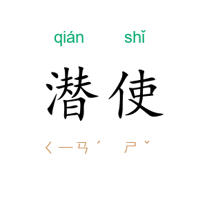 潜使