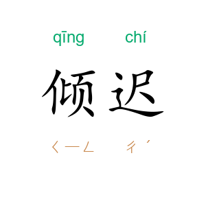 倾迟