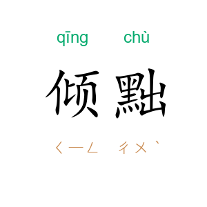 倾黜