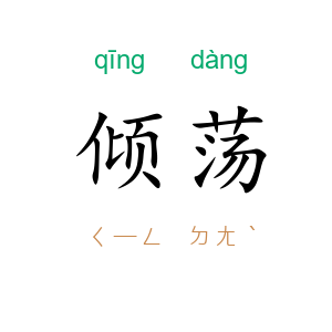 倾荡