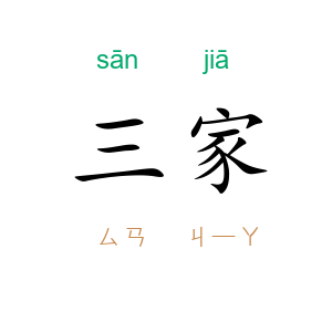 三家